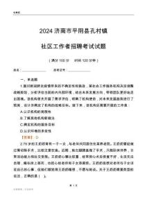 2024濟南市平陰縣孔村鎮社區工作者招聘考試試題