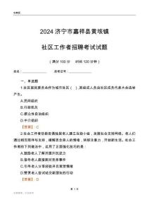 2024濟(jì)寧市嘉祥縣黃垓鎮(zhèn)社區(qū)工作者招聘考試試題