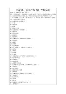 區(qū)塊鏈與知識產(chǎn)權(quán)保護(hù)考核試卷