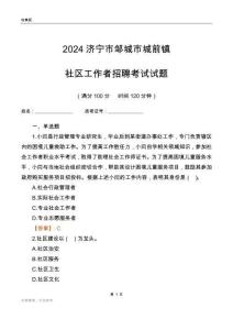 2024濟(jì)寧市鄒城市城前鎮(zhèn)社區(qū)工作者招聘考試試題