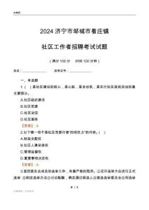 2024濟寧市鄒城市看莊鎮社區工作者招聘考試試題