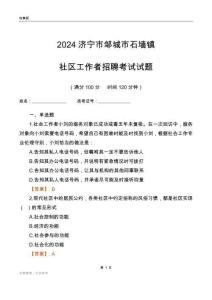 2024濟(jì)寧市鄒城市石墻鎮(zhèn)社區(qū)工作者招聘考試試題