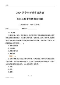 2024濟(jì)寧市鄒城市田黃鎮(zhèn)社區(qū)工作者招聘考試試題
