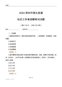 2024深圳市南頭街道社區(qū)工作者招聘考試試題