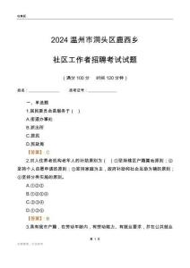 2024溫州市洞頭區(qū)鹿西鄉(xiāng)社區(qū)工作者招聘考試試題