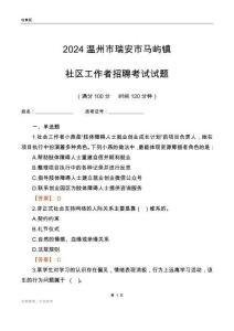 2024溫州市瑞安市馬嶼鎮(zhèn)社區(qū)工作者招聘考試試題