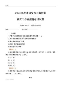 2024溫州市瑞安市玉海街道社區(qū)工作者招聘考試試題
