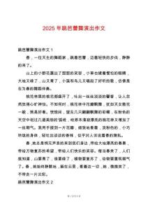 2025年跳芭蕾舞演出作文