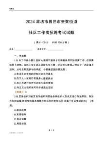 2024濰坊市昌邑市奎聚街道社區(qū)工作者招聘考試試題