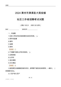 2024漳州市漳浦縣大南坂鎮社區工作者招聘考試試題