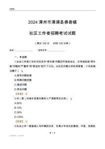 2024漳州市漳浦縣佛曇鎮社區工作者招聘考試試題