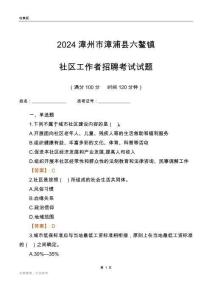 2024漳州市漳浦縣六鰲鎮社區工作者招聘考試試題