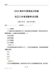 2024漳州市漳浦縣沙西鎮社區工作者招聘考試試題