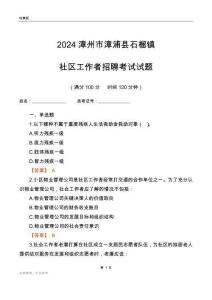 2024漳州市漳浦縣石榴鎮社區工作者招聘考試試題