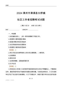 2024漳州市漳浦縣長橋鎮社區工作者招聘考試試題
