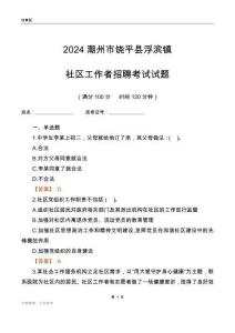 2024潮州市饒平縣浮濱鎮(zhèn)社區(qū)工作者招聘考試試題