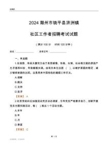 2024潮州市饒平縣汫洲鎮(zhèn)社區(qū)工作者招聘考試試題