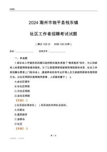 2024潮州市饒平縣錢東鎮(zhèn)社區(qū)工作者招聘考試試題