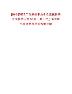 [藤縣]2025廣西藤縣事業(yè)單位直接招聘專業(yè)技術人員33名（第三次）筆試歷年參考題庫附帶答案詳解