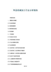 軍品機(jī)械加工行業(yè)分析報(bào)告