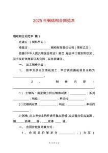 2025年鋼結(jié)構(gòu)合同范本