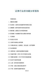 證券行業(yè)的功能分析報(bào)告