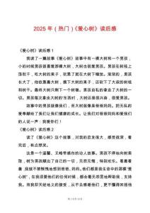 2025年（熱門）《愛心樹》讀后感