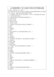 云母納米粒子在支架中的應用考核試卷