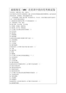 虛擬現(xiàn)實（VR）在培訓中的應用考核試卷