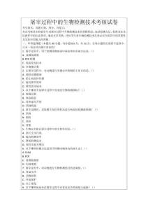 屠宰過程中的生物檢測技術考核試卷