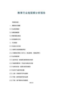 教育行業(yè)短視頻分析報(bào)告