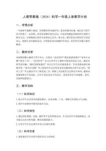 2025秋人教鄂教版（2024）科学一年级上册教学计划、教学设计（附目录）