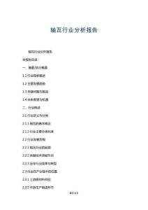 軸瓦行業(yè)分析報(bào)告