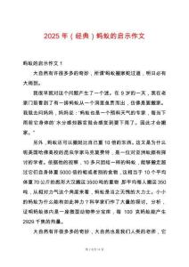 2025年（經(jīng)典）螞蟻的啟示作文