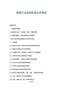 裝修行業材料亂象分析報告