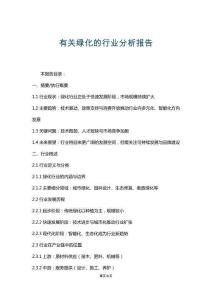 有關(guān)綠化的行業(yè)分析報(bào)告