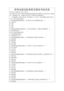 影視電源適配器批發(fā)物流考核試卷