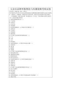 五金店品牌形象塑造與傳播策略考核試卷