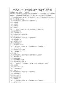 玩具設(shè)計中的情感故事構(gòu)建考核試卷