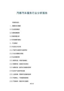 汽修汽車服務行業分析報告