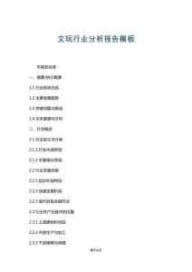 文玩行業(yè)分析報(bào)告模板