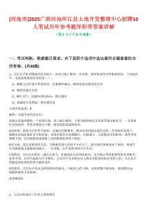 [河池市]2025廣西河池環江縣土地開發整理中心招聘10人筆試歷年參考題庫附帶答案詳解