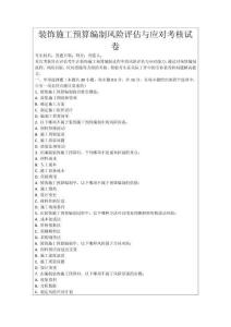 裝飾施工預算編制風險評估與應對考核試卷