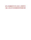 [洪山區]2025武漢洪山選任人民陪審員185人筆試歷年參考題庫附帶答案詳解