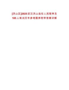 [洪山區(qū)]2025武漢洪山選任人民陪審員185人筆試歷年參考題庫附帶答案詳解