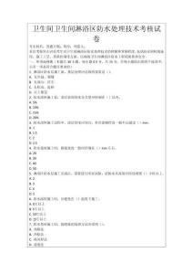 衛生間衛生間淋浴區防水處理技術考核試卷