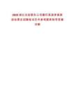 2025湖北交投鄂東公司圈環(huán)高速孝感南段收費員招聘筆試歷年參考題庫附帶答案詳解版