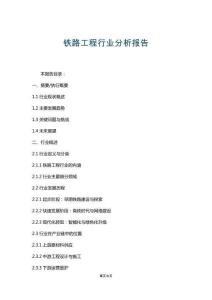 鐵路工程行業(yè)分析報告