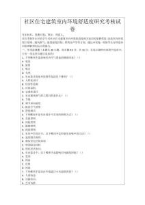社區(qū)住宅建筑室內(nèi)環(huán)境舒適度研究考核試卷
