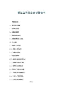 香江公司行業(yè)分析報告書